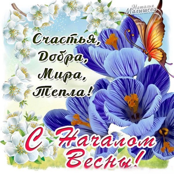 Наступающим весны родные