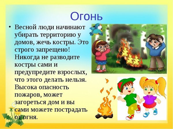 Безопасность детей весной