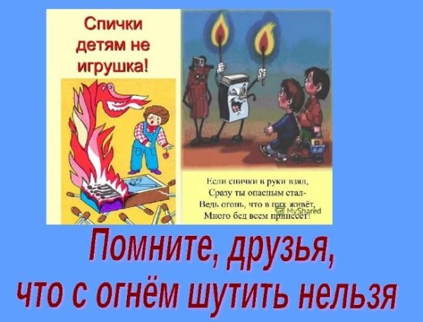 Безопасность с огнем