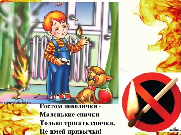 Рисунок на тему спички детям не игрушка