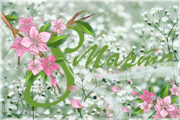 Поздравление с 8 марта