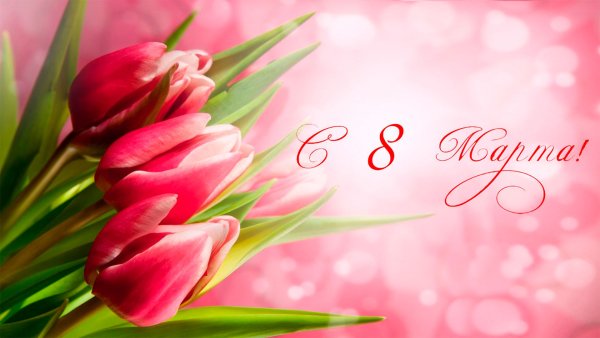 С праздником 8 марта баннер