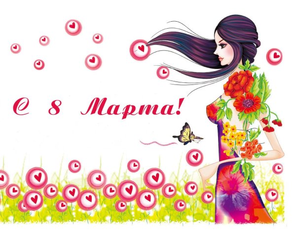 К празднику. 8 Марта