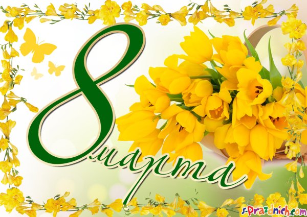 С наступающим 8 марта