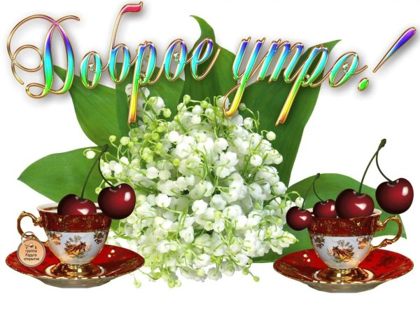 Пожелания на весь день