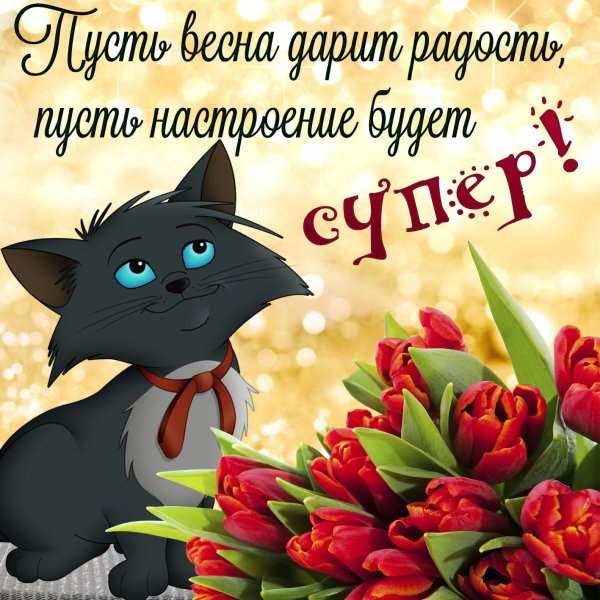 Хорошего весеннего дня