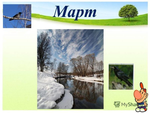 Весенние месяцы