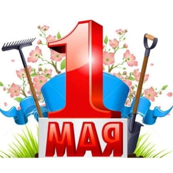1 Мая мир труд май