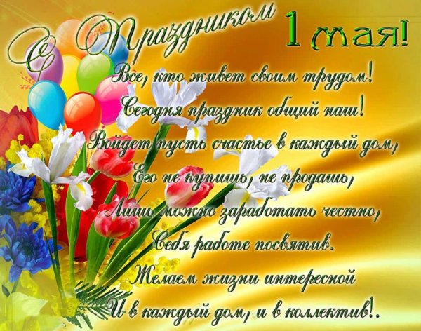 Поздравление с 1 мая