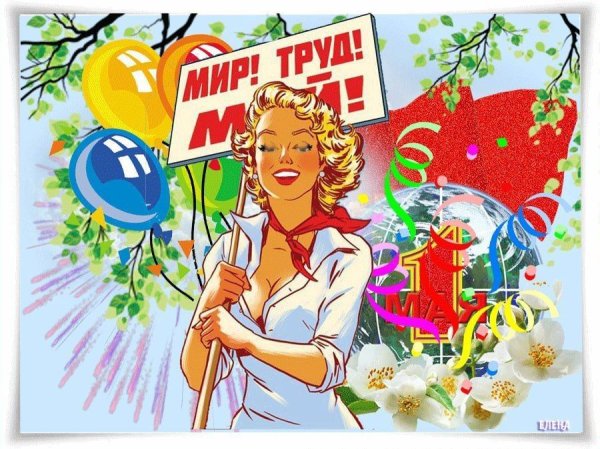 1 Мая праздник