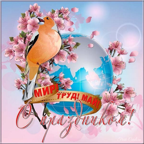 С праздником 1 мая поздравления