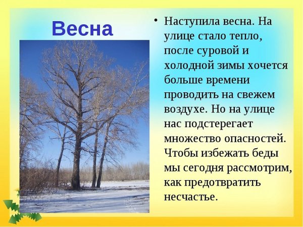 Безопасность весной для дошкольников
