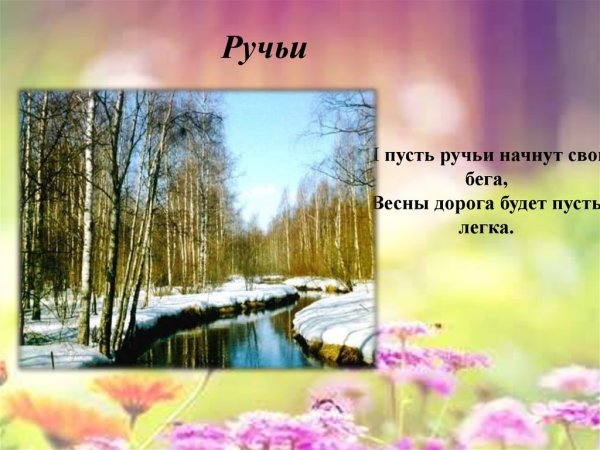 Слайд Весна