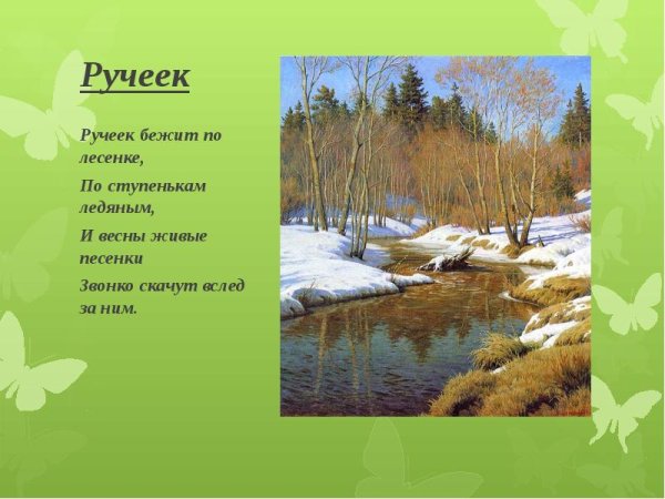 Стих про Ручеек