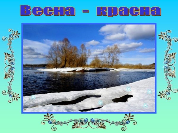 Презентация Весна красна