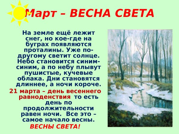 Весна пришла весне дорогу