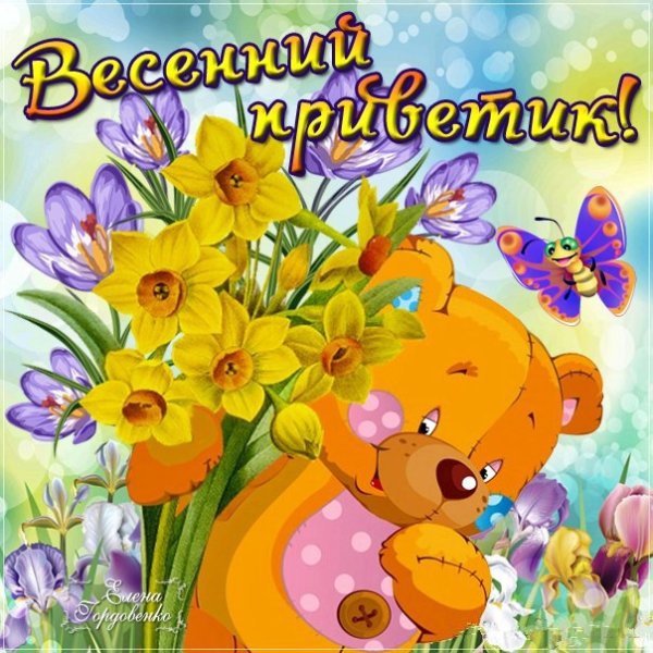 Счастливой весны