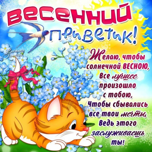 Поздравление с первым днем весны
