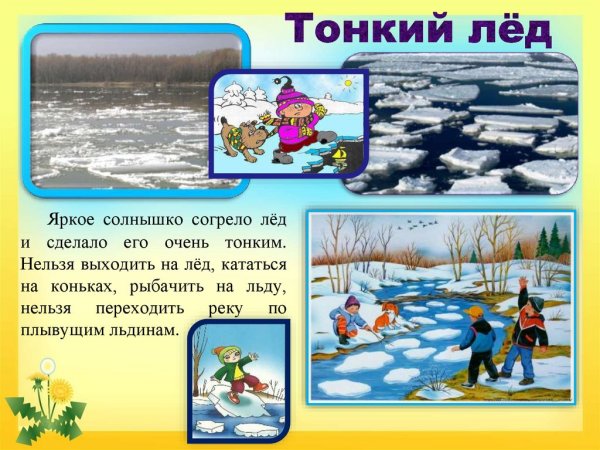 Весенний лед опасен для детей