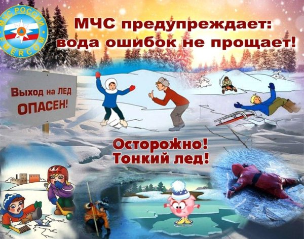 Осторожно тонкий лед