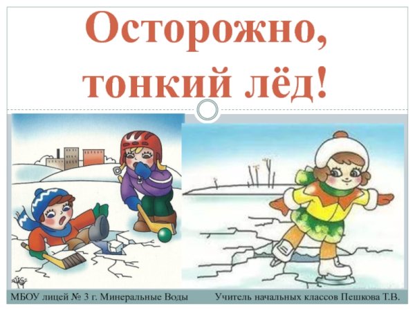 Тонкий лёд безопасность для детей