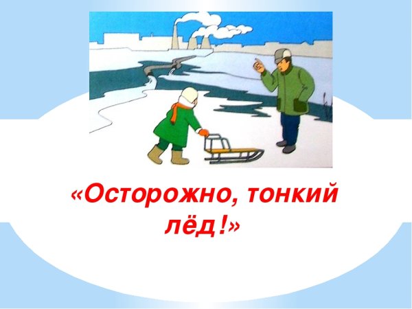 Рисунок на тему безопасность на льду