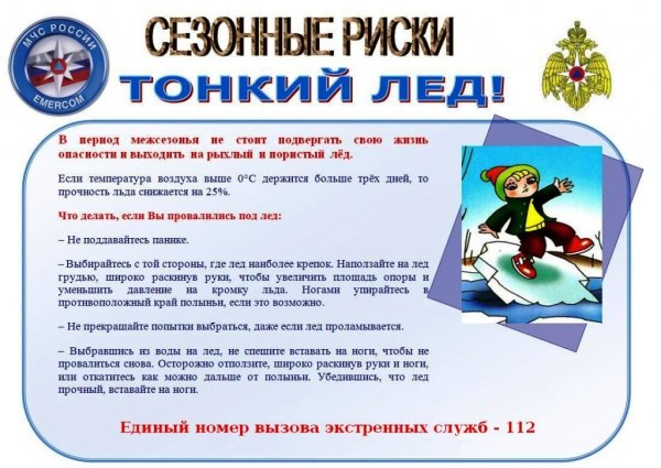 Опасность на водоемах зимой
