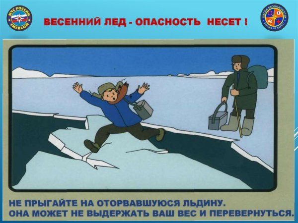 Не выходите на лед