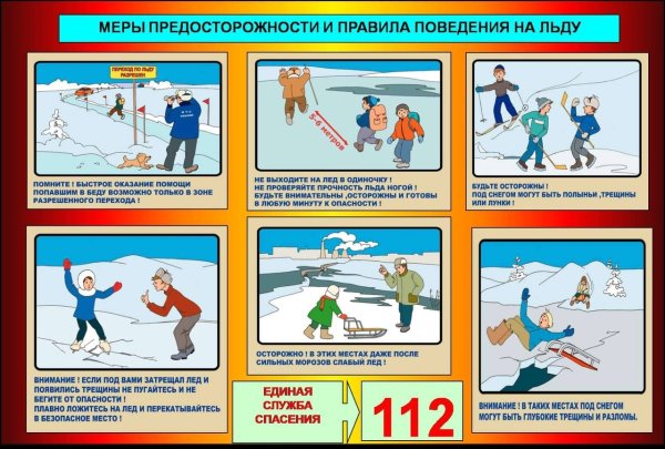 Стихи про безопасность на льду