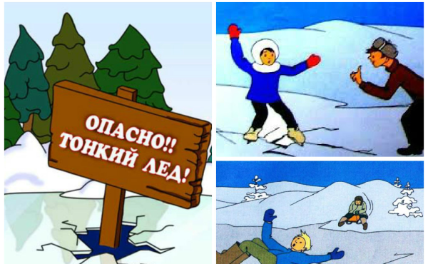 Осторожно тонкий лед