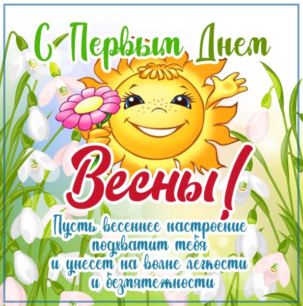 Весенние пожелания