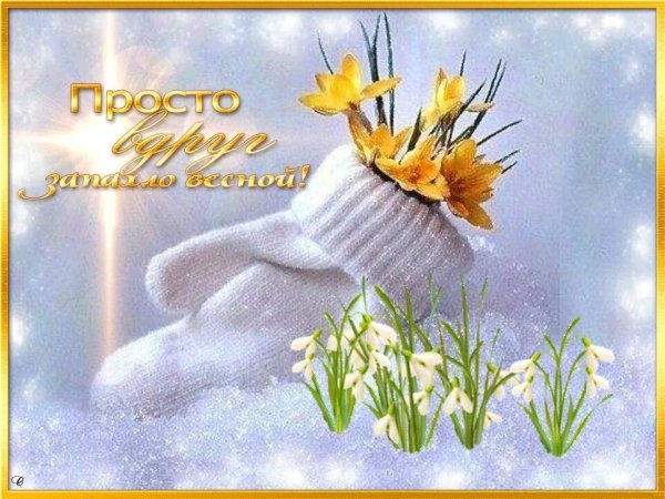 Доброе утро начало весны