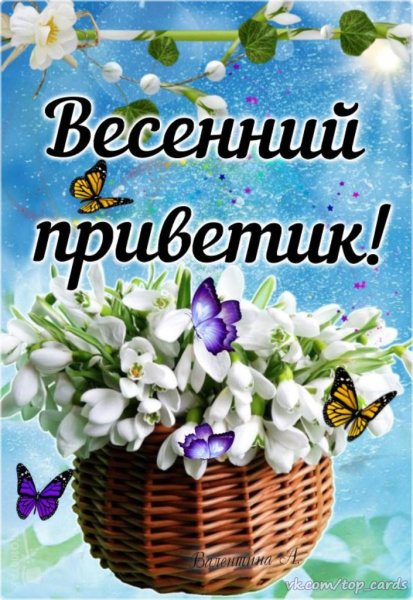 Доброго вторника Весна