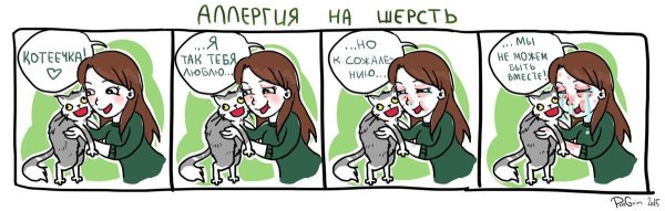 Аллергия комикс