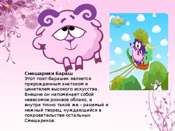 Темперамент Смешарики Бараш