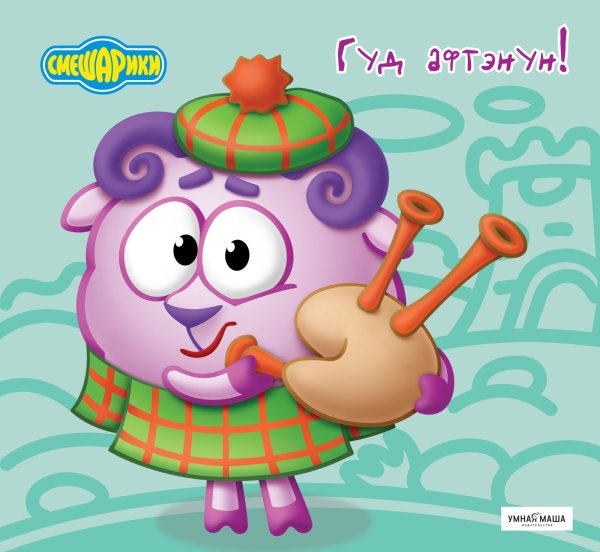 Крош и Бараш