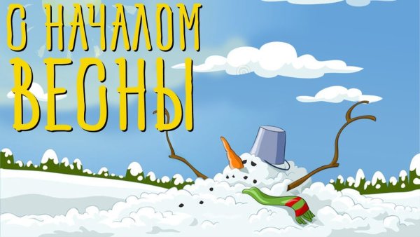 Первый день весны прикол