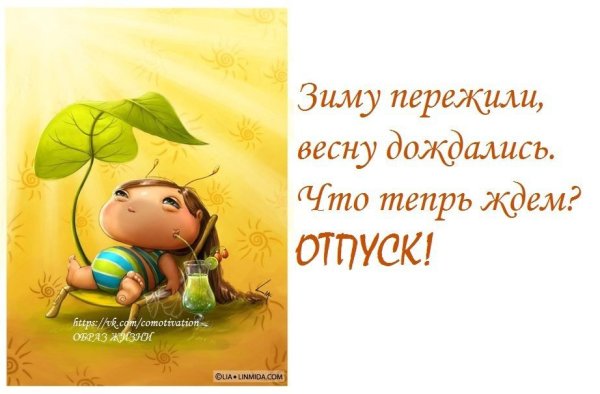 Скоро отпуск прикольные