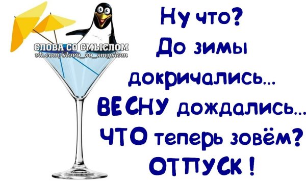 Ура отпуск прикольные