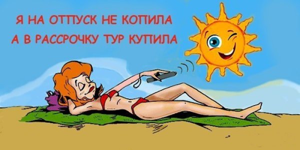 Высказывания про отпуск