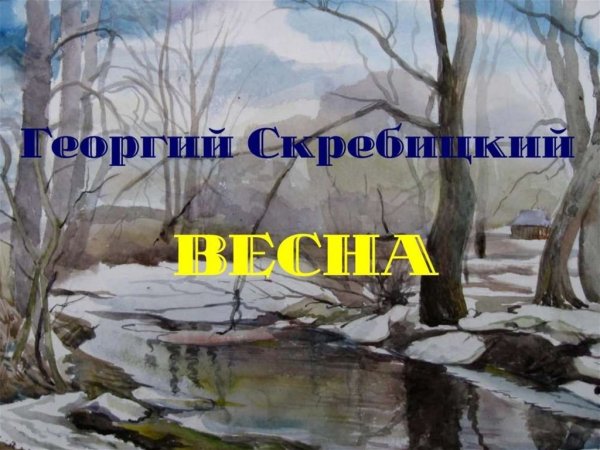 Рисование весеннего пейзажа