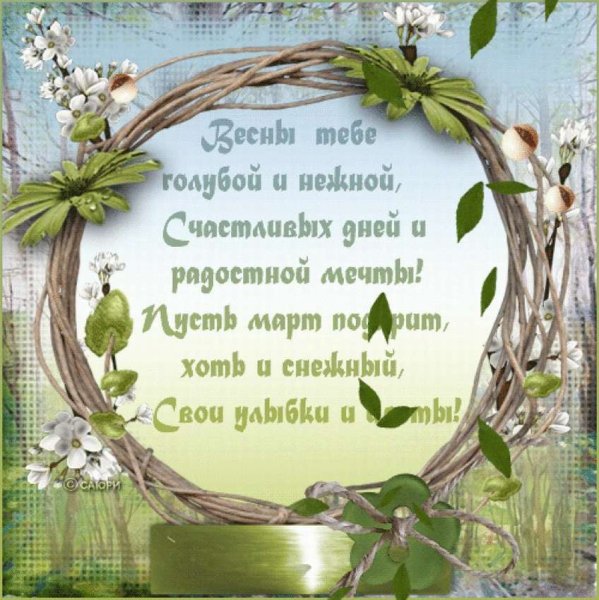 Поздравление с весной