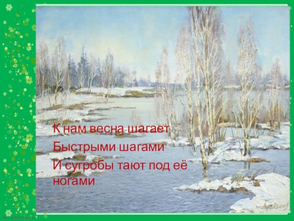 Четверостишье про весну