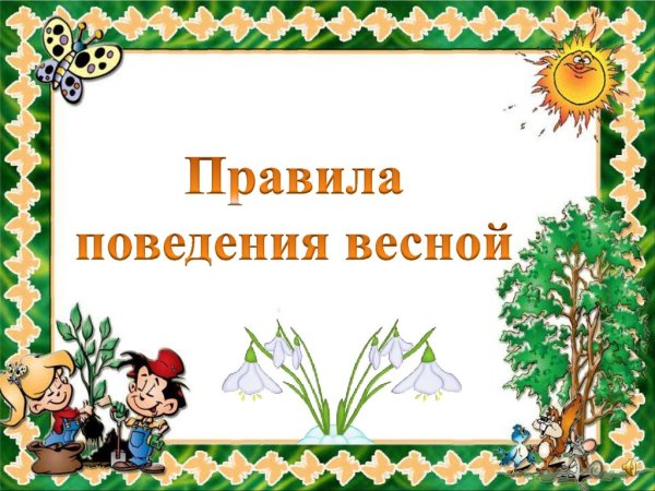 Правила поведения весной