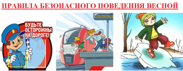 Правила поведения весной