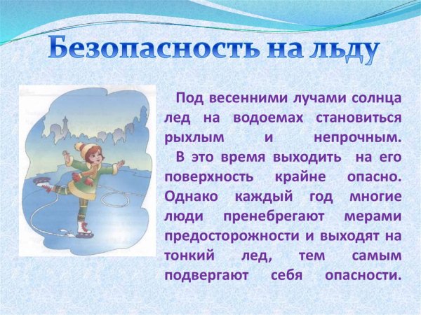 Безопасность на льду весной