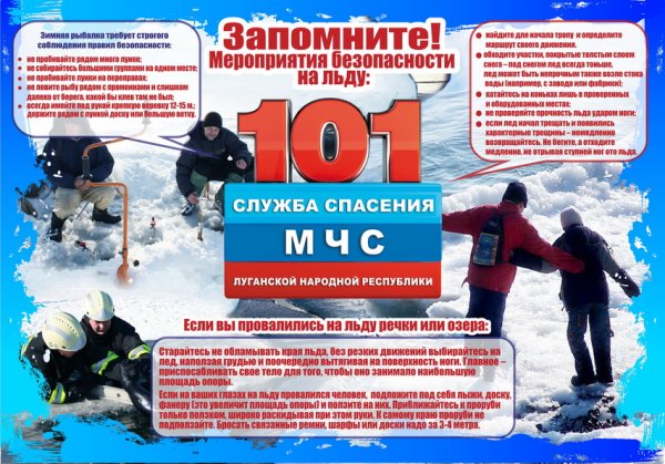 Правила поведения на льду