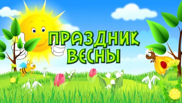 Весенний праздник в детском саду
