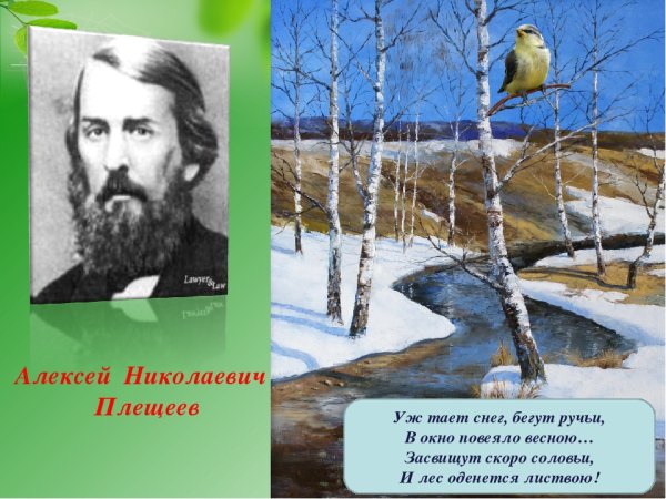 Алексей Плещеев уж тает снег бегут ручьи