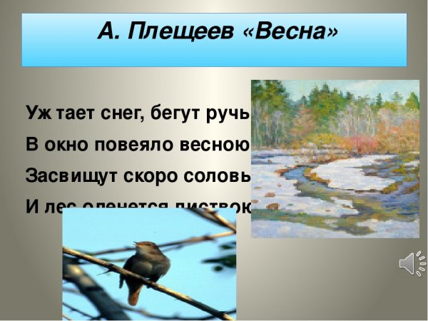 Алексей Плещеев уж тает снег бегут ручьи